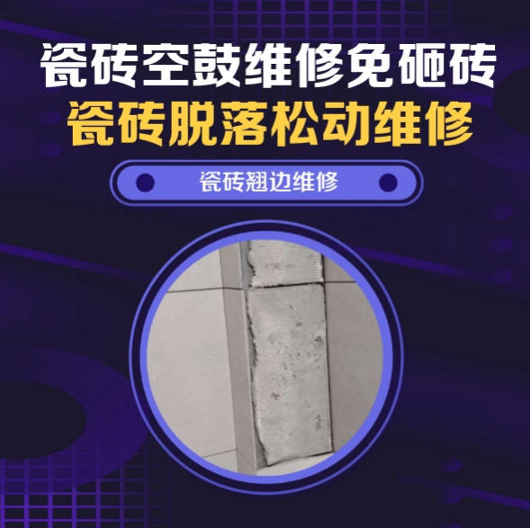 井陉瓷砖空鼓维修之瓷砖免砸砖维修干湿分离淋浴区整面通体砖连片空心推荐哪个公司？推荐诚匠小爱修缮